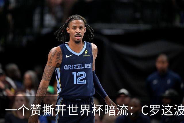 一个赞撕开世界杯暗流：C罗这波操作，连鲁尼都看不下去了