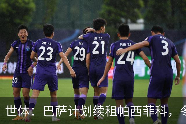 世体：巴萨计划续租帕西菲科，冬窗加盟不久后遭遇韧带断裂重伤