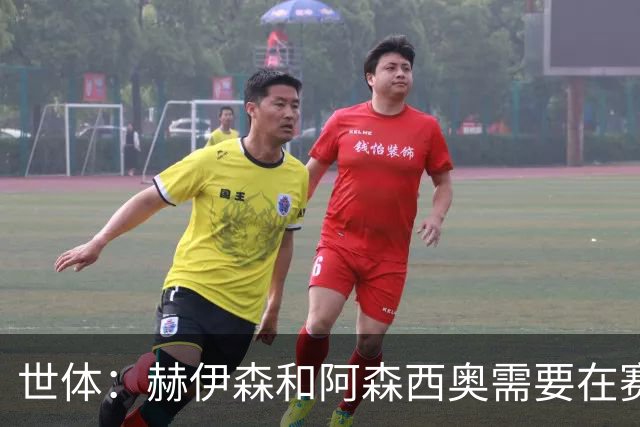 世体：赫伊森和阿森西奥需要在赛季前拿出表现 否则可能沦为替补
