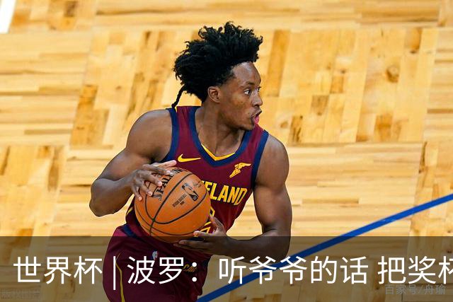 世界杯 | 波罗：听爷爷的话 把奖杯带回家