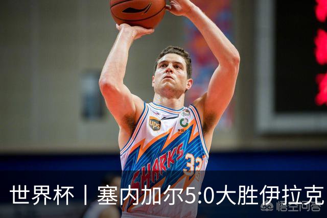 世界杯丨塞内加尔5:0大胜伊拉克 有望凭净胜球优势晋级
