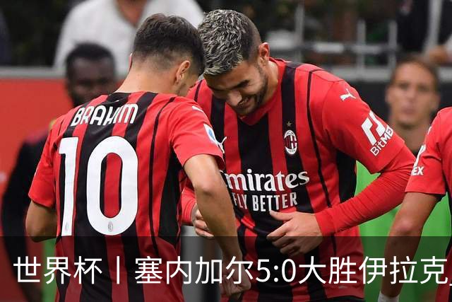 世界杯丨塞内加尔5:0大胜伊拉克 有望凭净胜球优势晋级