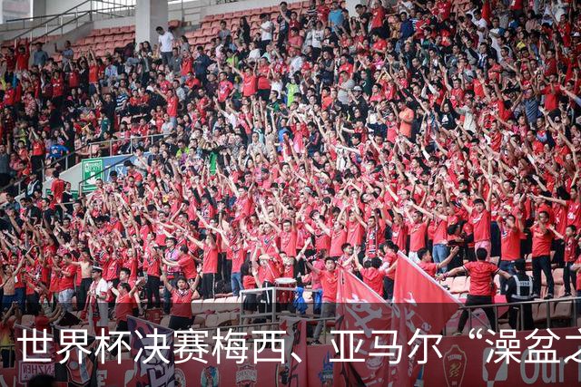 世界杯决赛梅西、亚马尔“澡盆之战”，冠军奖金3.3亿！