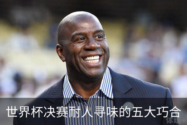 世界杯决赛耐人寻味的五大巧合