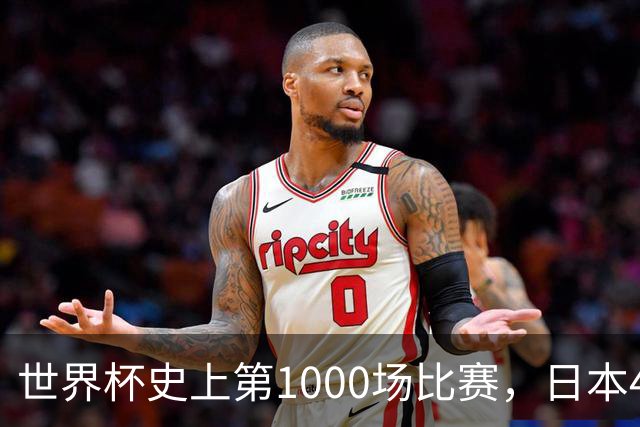 世界杯史上第1000场比赛，日本4比0突尼斯