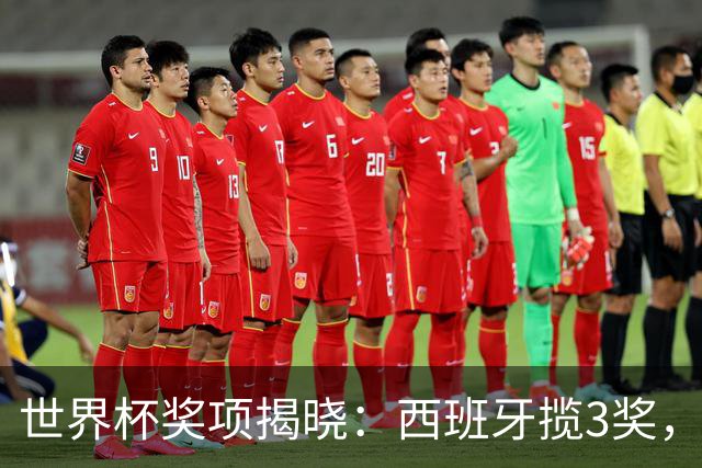 世界杯奖项揭晓：西班牙揽3奖，罗德里MVP，姆巴佩夺金靴