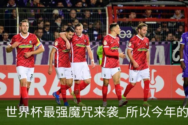 世界杯最强魔咒来袭 所以今年的冠军是？