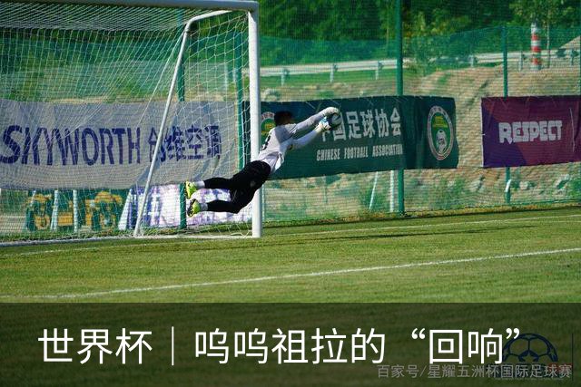 世界杯｜呜呜祖拉的“回响”