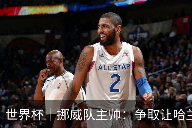 世界杯｜挪威队主帅：争取让哈兰德多比赛