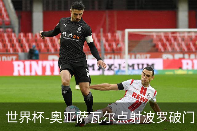 世界杯-奥亚萨瓦尔点射波罗破门 西班牙2-0法国进决赛