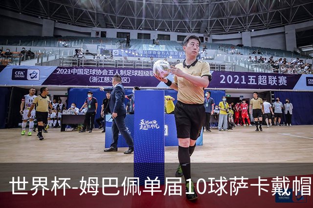 世界杯-姆巴佩单届10球萨卡戴帽 英格兰6-4法国夺季军