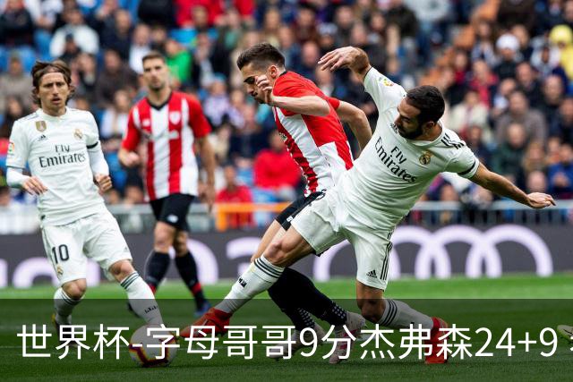 世界杯-字母哥哥9分杰弗森24+9 希腊大胜约旦