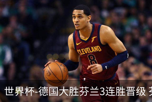 世界杯-德国大胜芬兰3连胜晋级 芬兰3连败出局