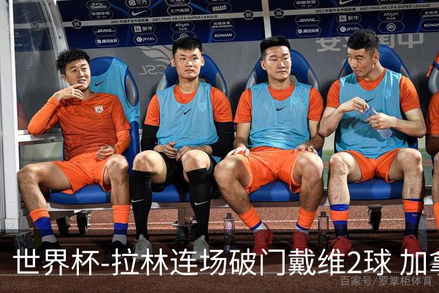 世界杯-拉林连场破门戴维2球 加拿大暂3-0十人卡塔尔