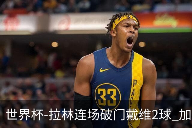 世界杯-拉林连场破门戴维2球 加拿大暂3-0十人卡塔尔