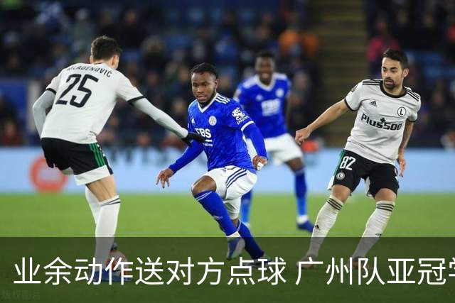 业余动作送对方点球 广州队亚冠学费交得让人心痛