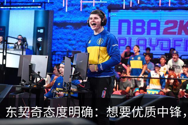 东契奇态度明确：想要优质中锋，湖人仍在市场寻人