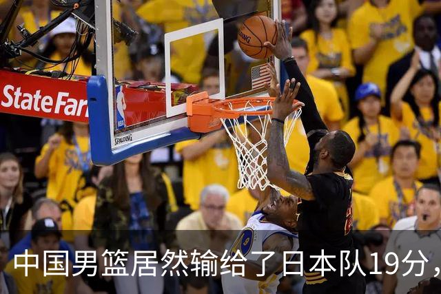 中国男篮居然输给了日本队19分，郭士强从选人和临场指挥都有问题