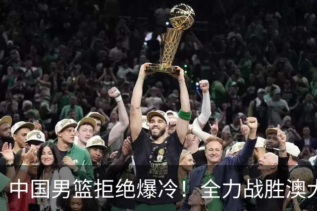 中国男篮拒绝爆冷！全力战胜澳大利亚，杨瀚森不打，央视直播