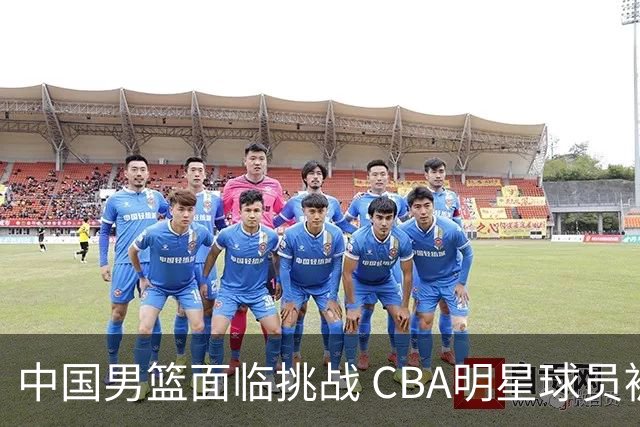 中国男篮面临挑战 CBA明星球员被亚洲劲旅抢先归化 亚运会战局升级