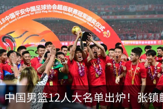 中国男篮12人大名单出炉！张镇麟落选，他输给了崔永熙