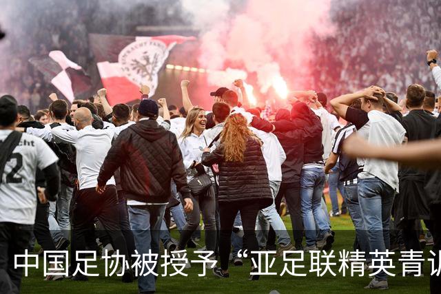 中国足协被授予“亚足联精英青训计划三星会员”资格