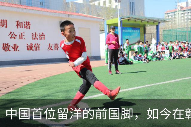 中国首位留洋的前国脚，如今在赣超当教练，1.9米儿子也选足球路
