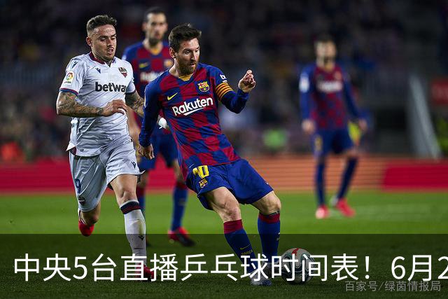 中央5台直播乒乓球时间表！6月27日WTT美国大满贯赛程表！国乒赛程