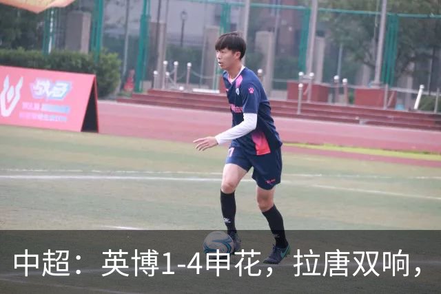 中超：英博1-4申花，拉唐双响，阿苏埃、吴曦破门
