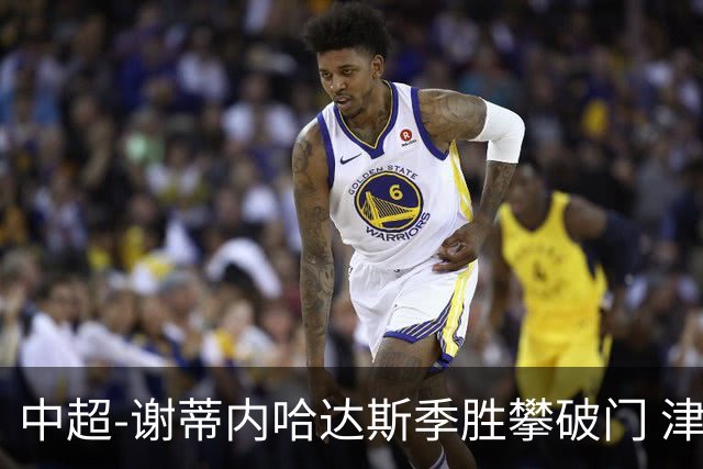 中超-谢蒂内哈达斯季胜攀破门 津门虎3-0新鹏城