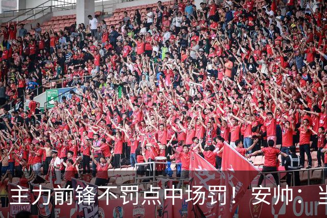 主力前锋不罚点中场罚！安帅：当时吉马良斯是最佳人选