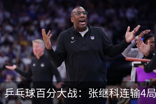 乒乓球百分大战：张继科连输4局，赵子豪立功，奥恰洛夫战队夺冠！曹魏回应退赛！