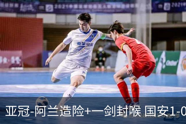 亚冠-阿兰造险+一剑封喉 国安1-0东京挺入东亚4强