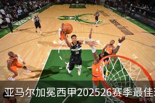 亚马尔加冕西甲2025/26赛季最佳球员：18岁天才如何成为巴萨新领袖