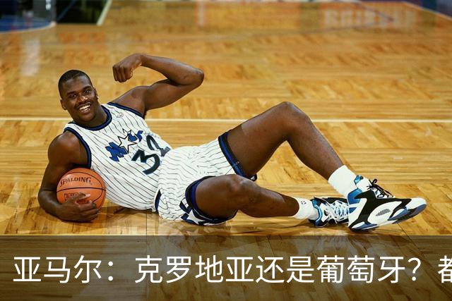 亚马尔：克罗地亚还是葡萄牙？都行 很荣幸能对阵C罗，但这不重要