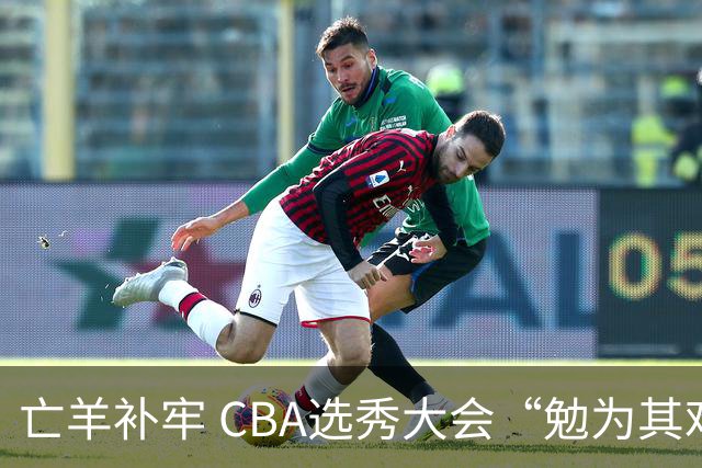 亡羊补牢 CBA选秀大会“勉为其难”