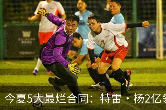 今夏5大最烂合同：特雷·杨2亿领衔 湖人掏空家底 活塞两度上榜