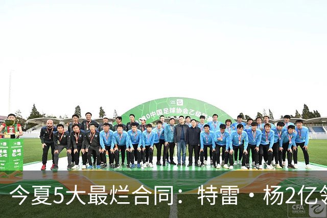 今夏5大最烂合同：特雷·杨2亿领衔 湖人掏空家底 活塞两度上榜