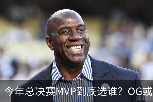 今年总决赛MVP到底选谁？OG或复制小卡逆袭剧本