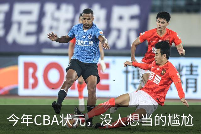 今年CBA状元，没人想当的尴尬