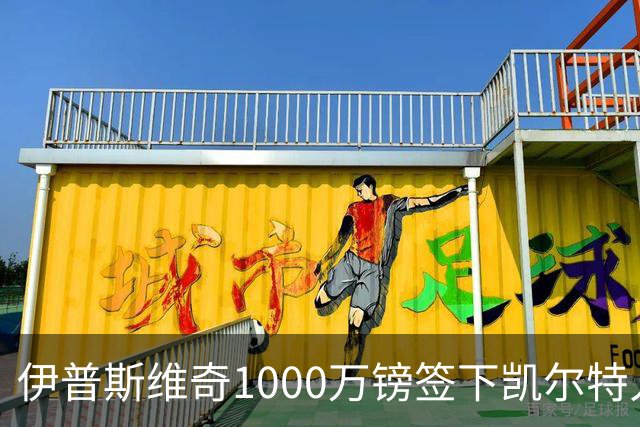 伊普斯维奇1000万镑签下凯尔特人前锋前田大然 79球10冠日本国脚登陆英超
