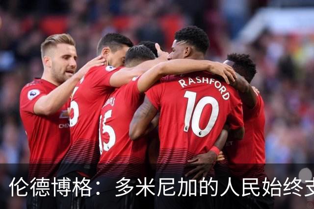 伦德博格：多米尼加的人民始终支持我 能代表祖国出战深感荣幸