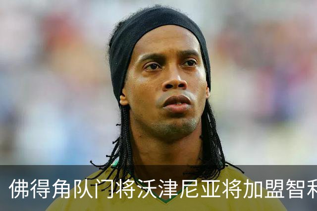 佛得角队门将沃津尼亚将加盟智利科洛科洛俱乐部