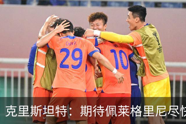 克里斯坦特：期待佩莱格里尼尽快续约归队，罗马会为欧冠做好准备