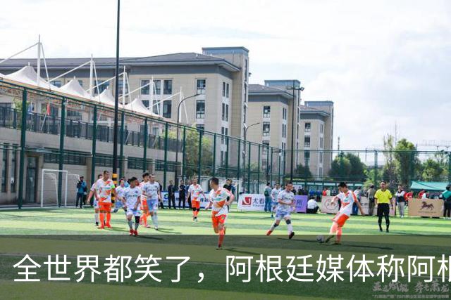 全世界都笑了，阿根廷媒体称阿根廷队“彬彬有礼、尊重对手”