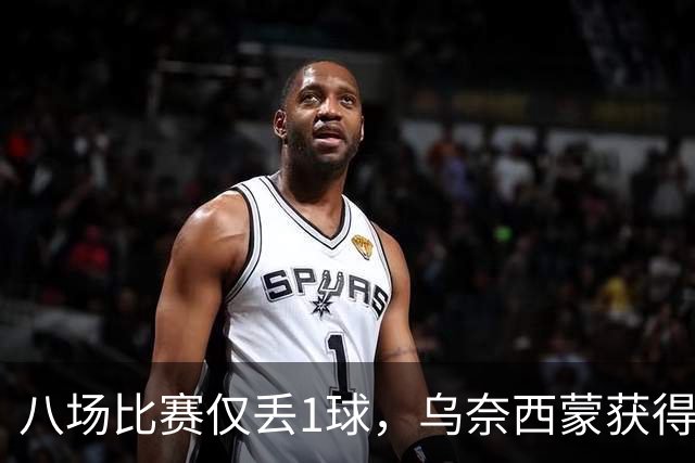 八场比赛仅丢1球，乌奈西蒙获得了金手套奖实至名归