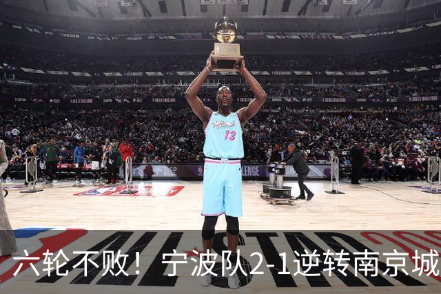 六轮不败！宁波队2-1逆转南京城市 奇塔迪尼传射庞开元建功