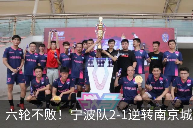 六轮不败！宁波队2-1逆转南京城市 奇塔迪尼传射庞开元建功