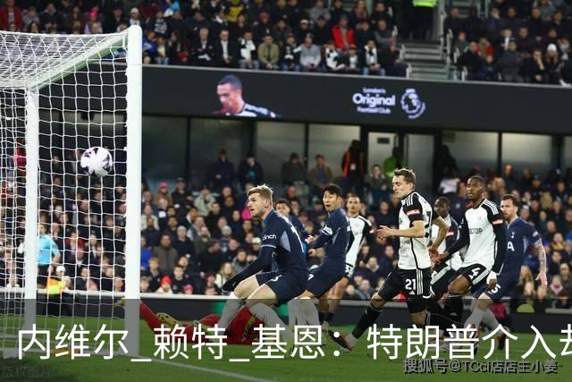 内维尔 赖特 基恩：特朗普介入却搞砸了，反而给美国球员增加压力