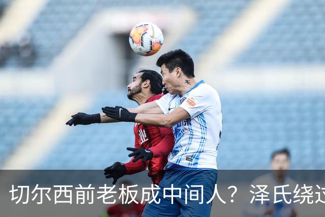 切尔西前老板成中间人？泽氏绕过特朗普密会阿布，求普京面谈！